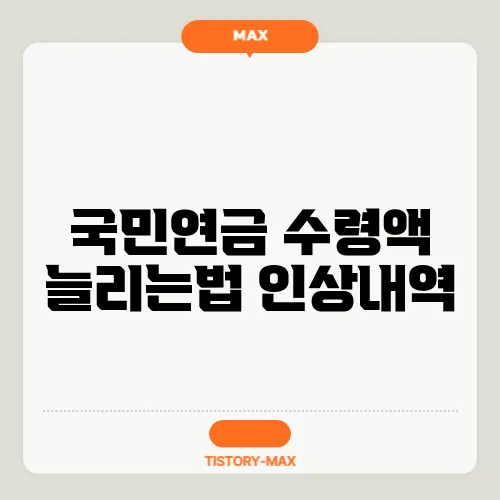 국민연금 수령액 늘리는법 인상내역