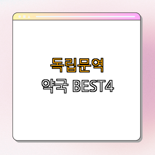 3호선 독립문역 약국 BEST4 | 24시약국 | 심야약국 | 토요일 | 일요일 | 공휴일 | 총정리