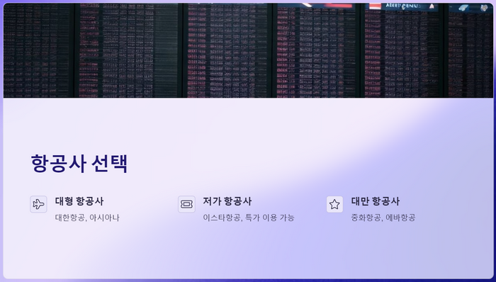 항공사-선택