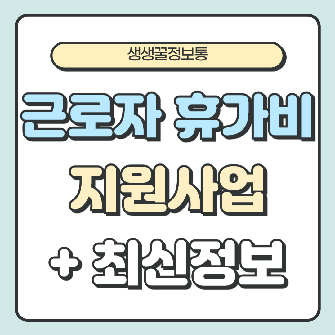 근로자 휴가비 지원사업 홈페이지 바로가기, 신청 방법 +최신정보