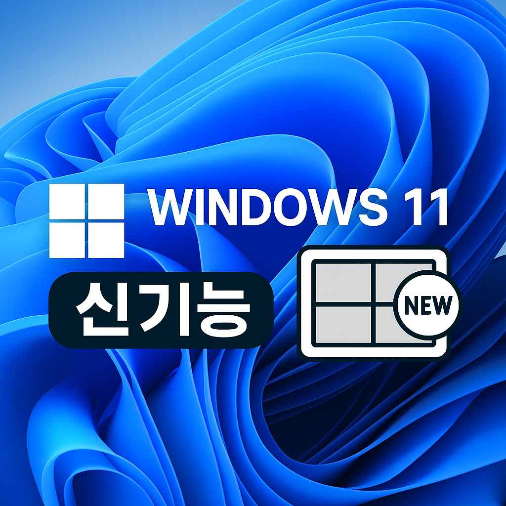 윈도우 11 신기능