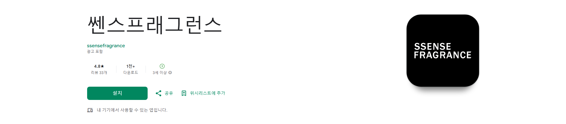 쎈스프래그런스, 온라인 향수 전문 스토어 앱