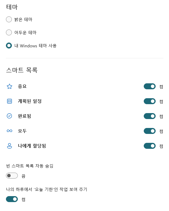 설정화면 : 테마 및 스마트 목록 설정