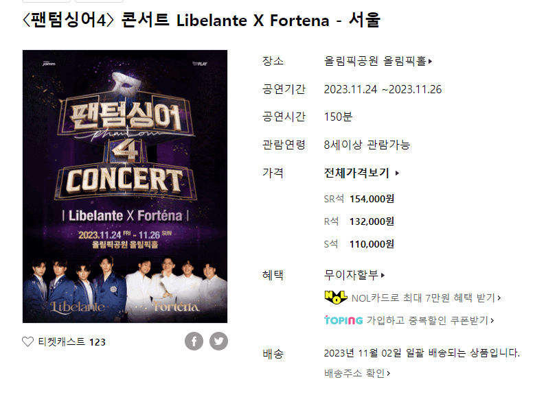 팬텀싱어4 콘서트