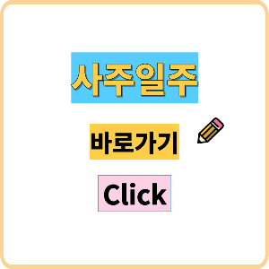 부자 사주에는 반드시 있는 이것?