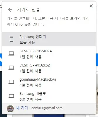크롬브라우저 현재보고 있는 페이지 PC&amp;#44;스마트폰으로 공유하기 사진 3