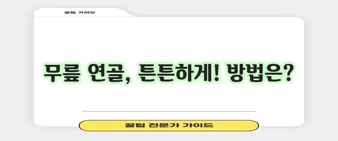 무릎 연골에 정말 좋은 운동 5가지 알아봐요!