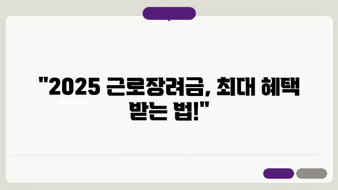 딱 맞는 2025 근로장려금, 신청 기간 및 대상 알아보기