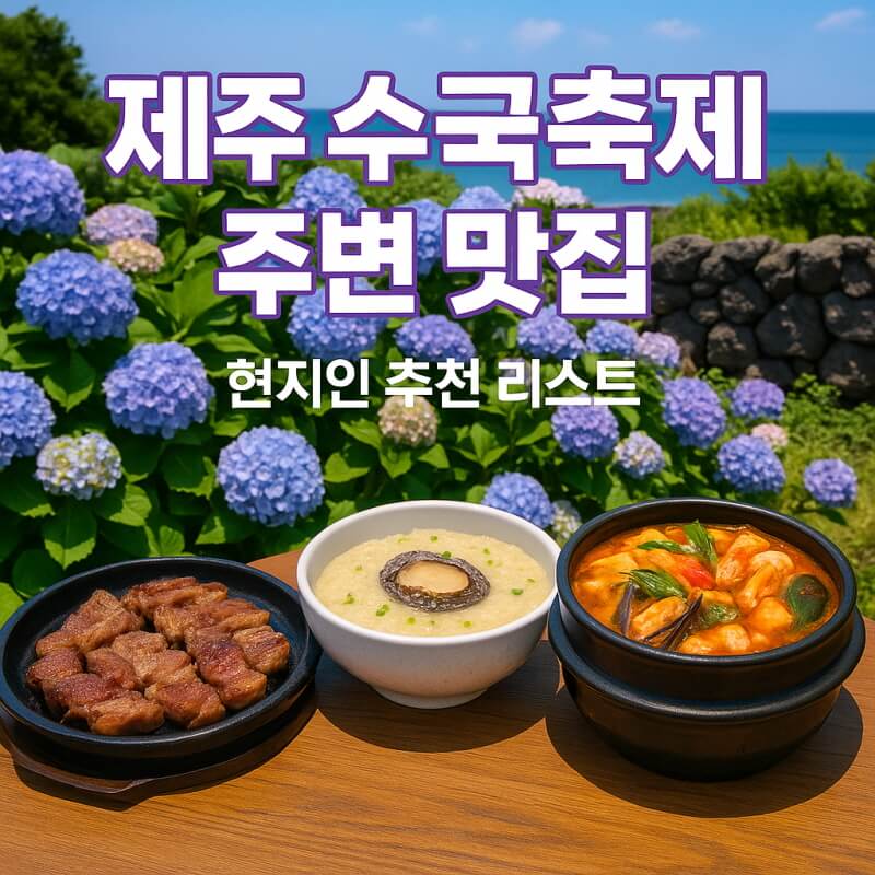 제주 수국축제 주변 맛집 (해물뚝배기, 오겹살, 카페) 관련사진