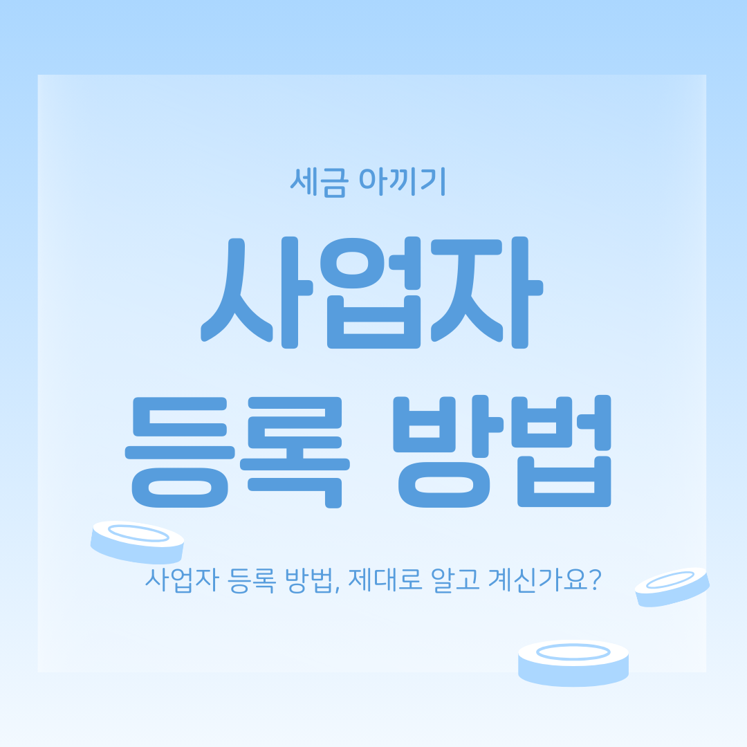 사업자 등록 방법