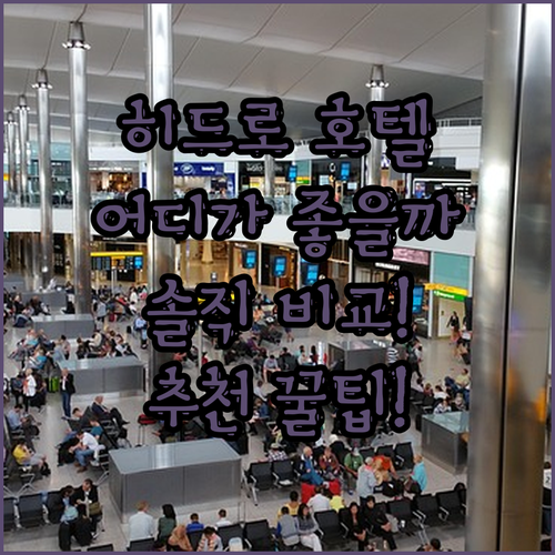 히드로 공항 호텔 어디가 좋을까? 소