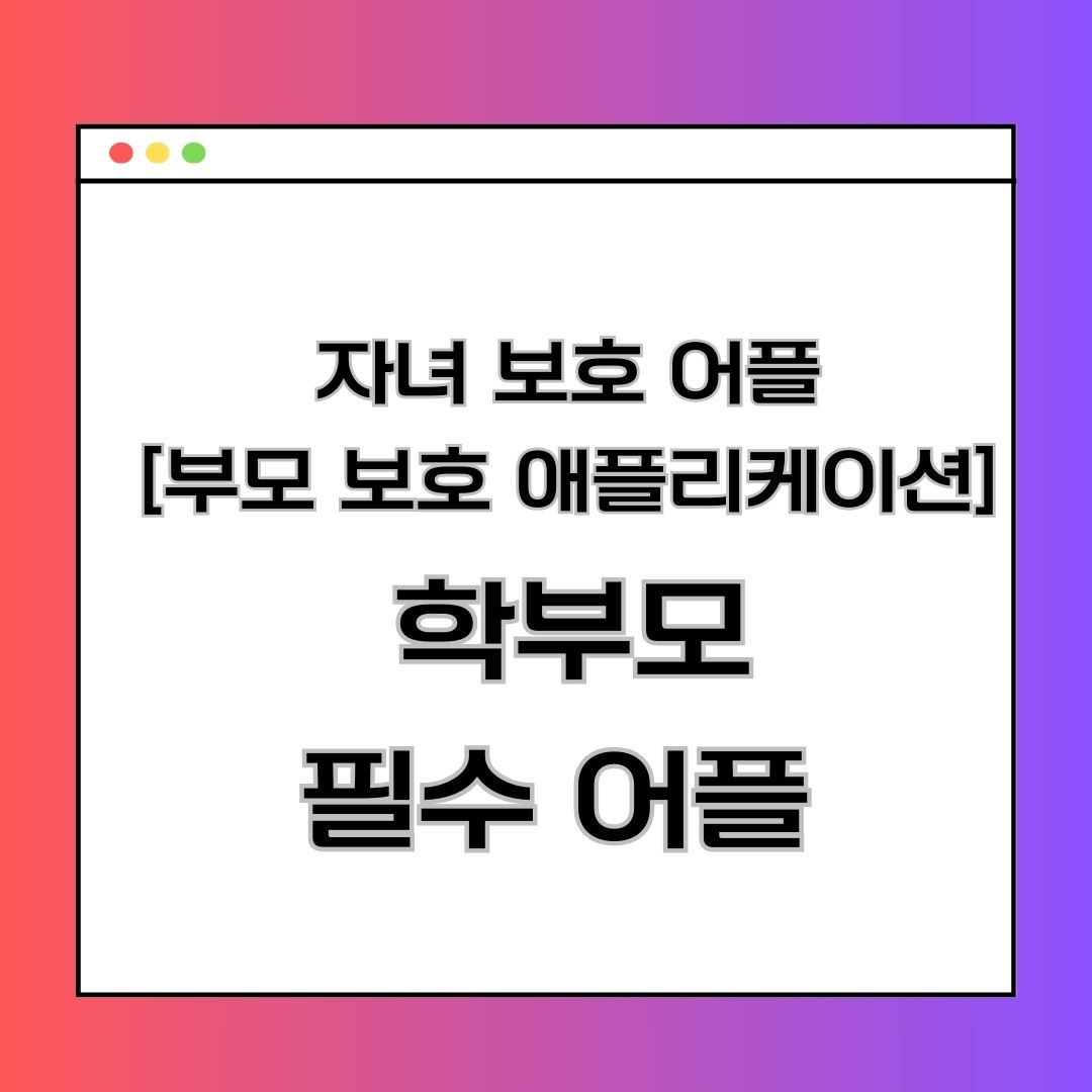 자녀 보호 어플