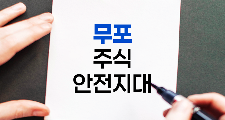 무포, 주식시장의 안전지대
