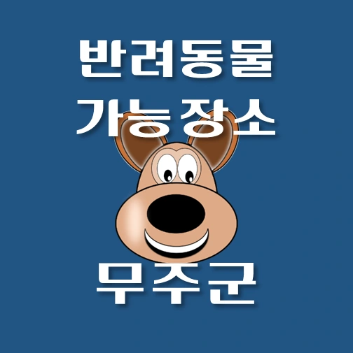 썸네일-무주군-반려동물-출입가능-장소