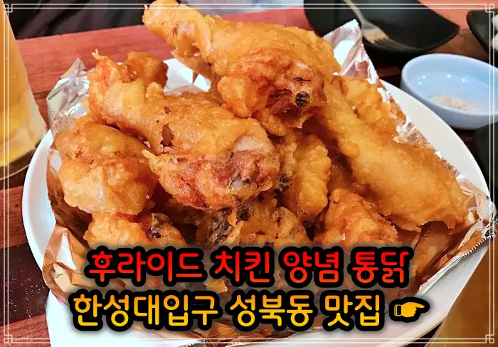 이만기 동네한바퀴 성북동 한성대입구 후라이드 치킨 맛집