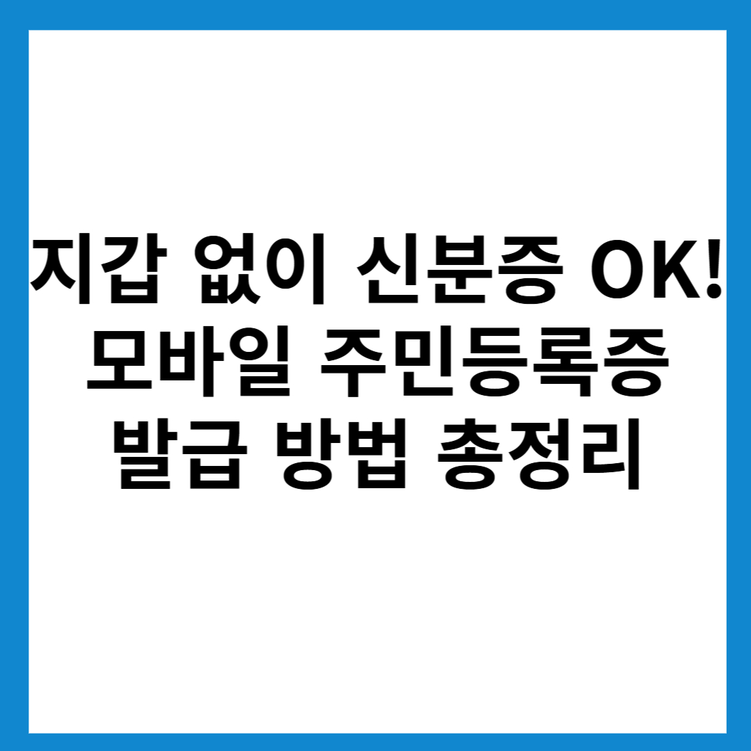 모바일신분증-모바일주민등록증-발급방법