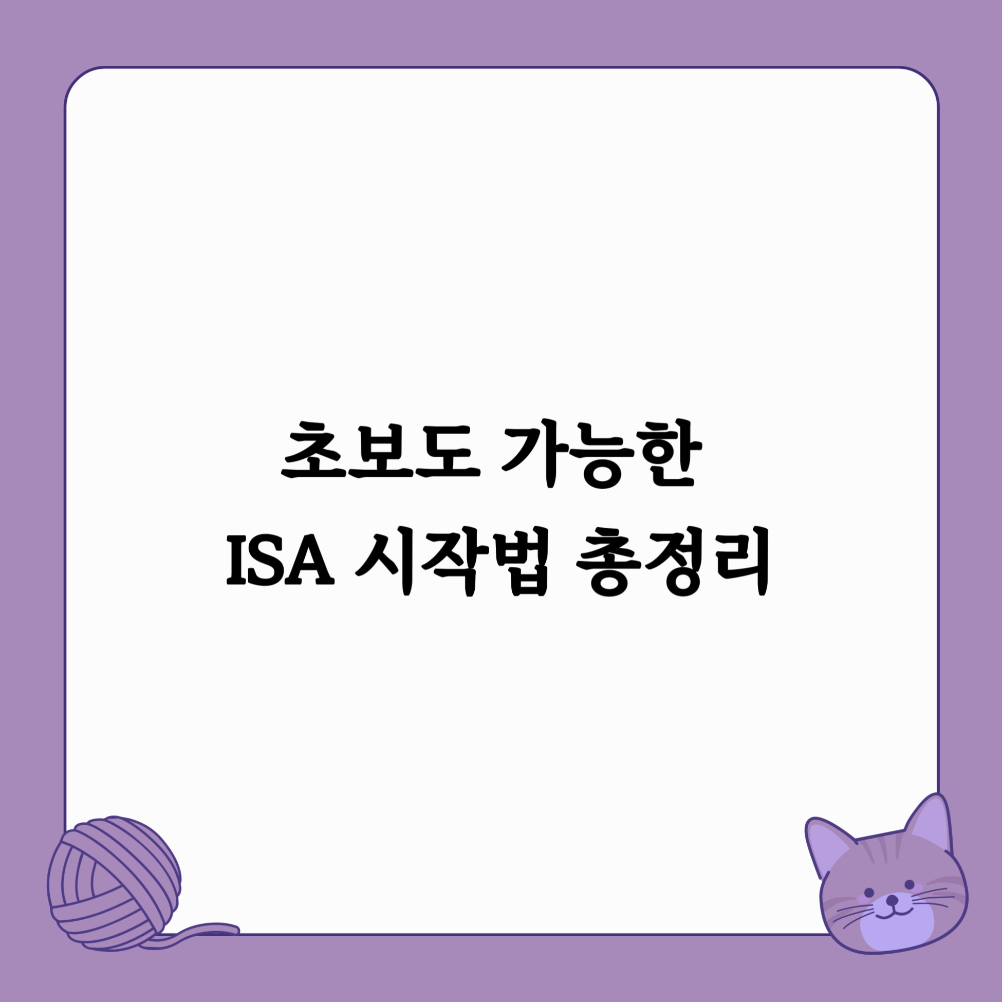 초보도 가능한 ISA 시작법 총정리