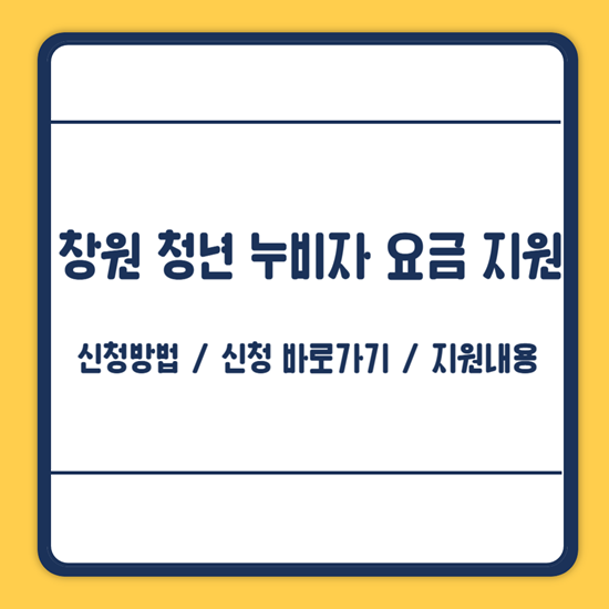창원 청년 누비자 요금 지원