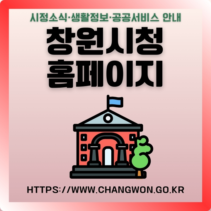 창원시청 공식포털 주소와 서비스를 소개하는 글의 썸네일