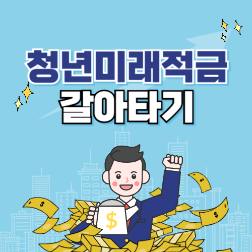 청년미래적금 갈아타기 신청 순서