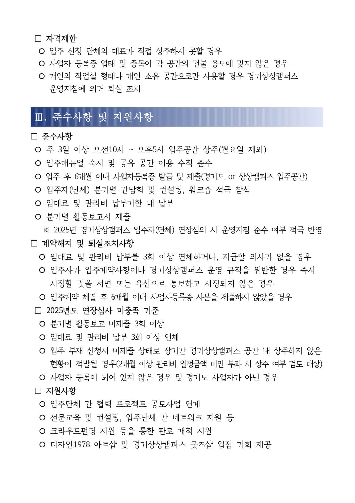 신청자격, 공통자격사항, 자격제한