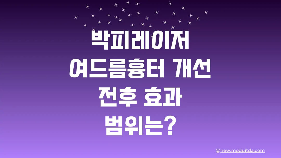 박피레이저 여드름흉터 개선 전후 실제 사례로 보는 효과 범위