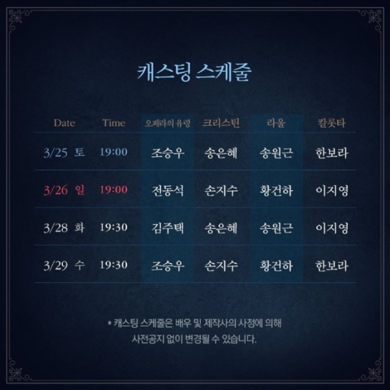 오페라의 유령 캐스팅 스케줄