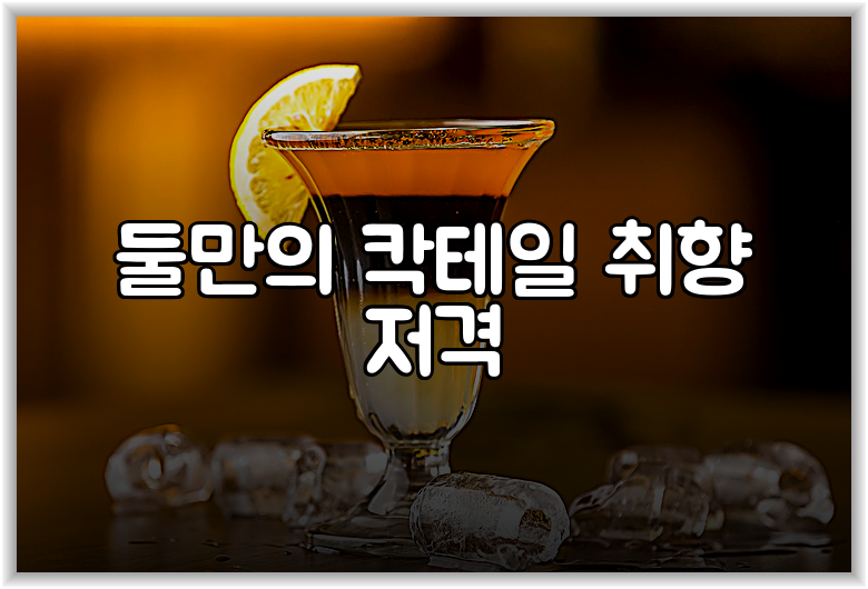 둘만의 칵테일 취향 저격