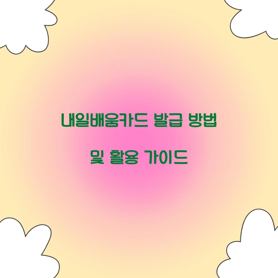 내일배움카드 발급
