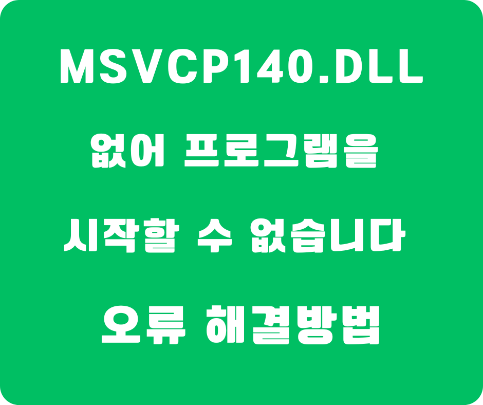 MSVCP140 오류 해결방법