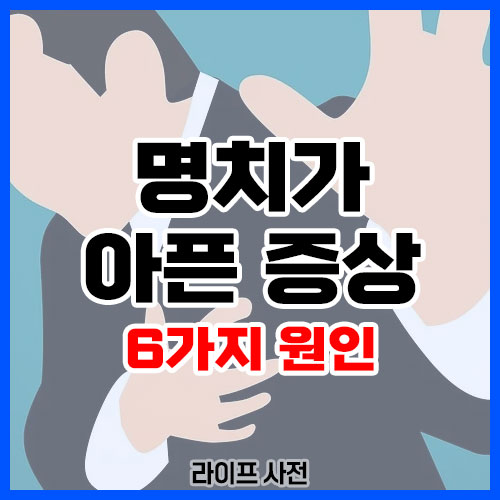 명치가 아픈 증상