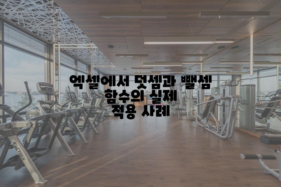 엑셀에서 덧셈과 뺄셈 함수의 실제 적용 사례