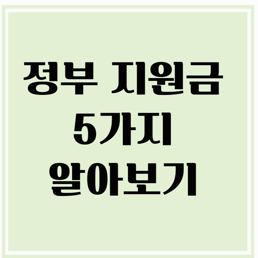 '나도 받을 수 있다?' 몰라서 못 받는 정부 지원금 5가지