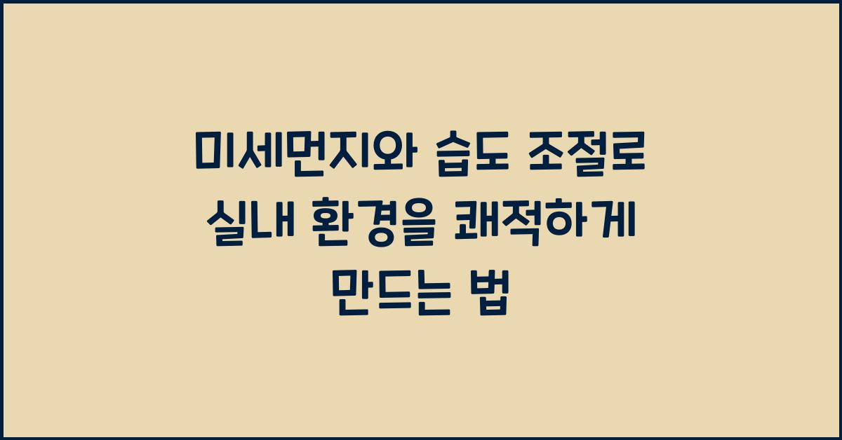 실내 환경을 쾌적하게 만드는 법