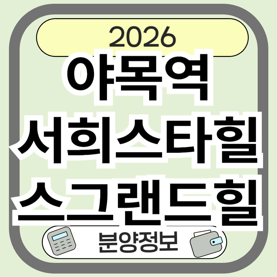 야목역서희스타힐스그랜드힐 완전 분석 &ndash; 분양가, 입지, 시세 전망 총정리