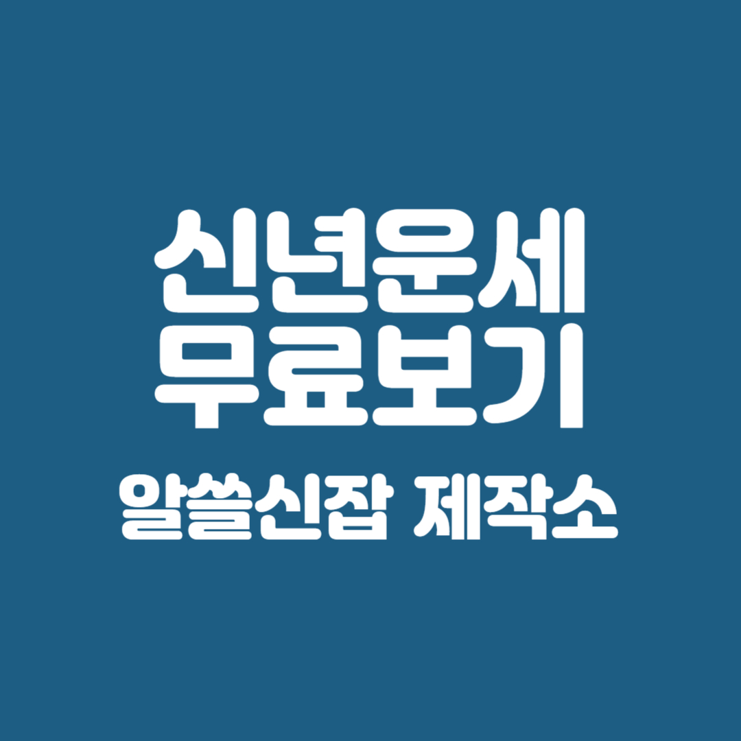 신년운세 무료보기