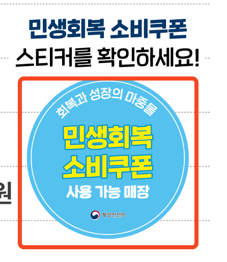 민생회복 소비쿠폰 스티커