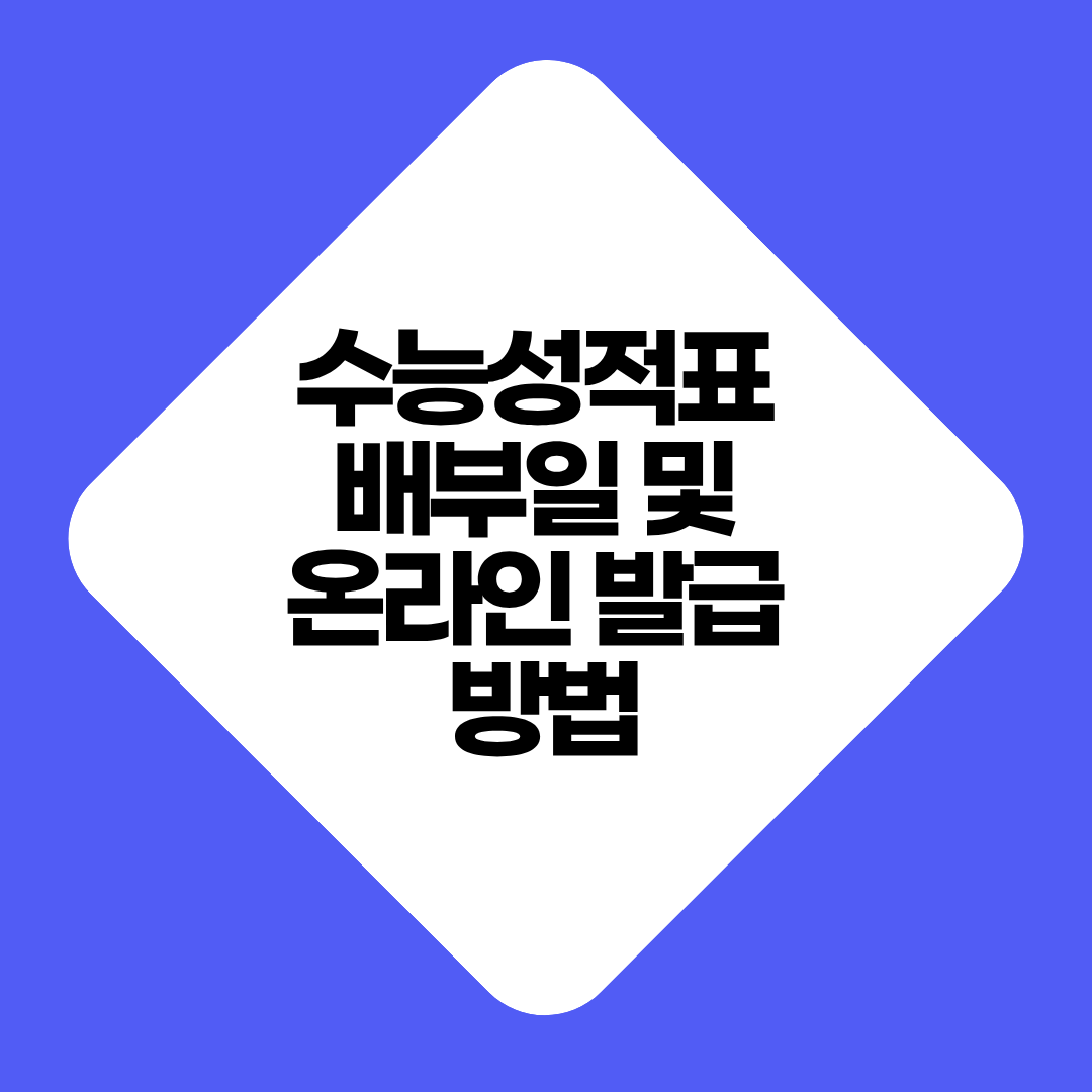 수능성적표 배부일 및 온라인 발급 방법