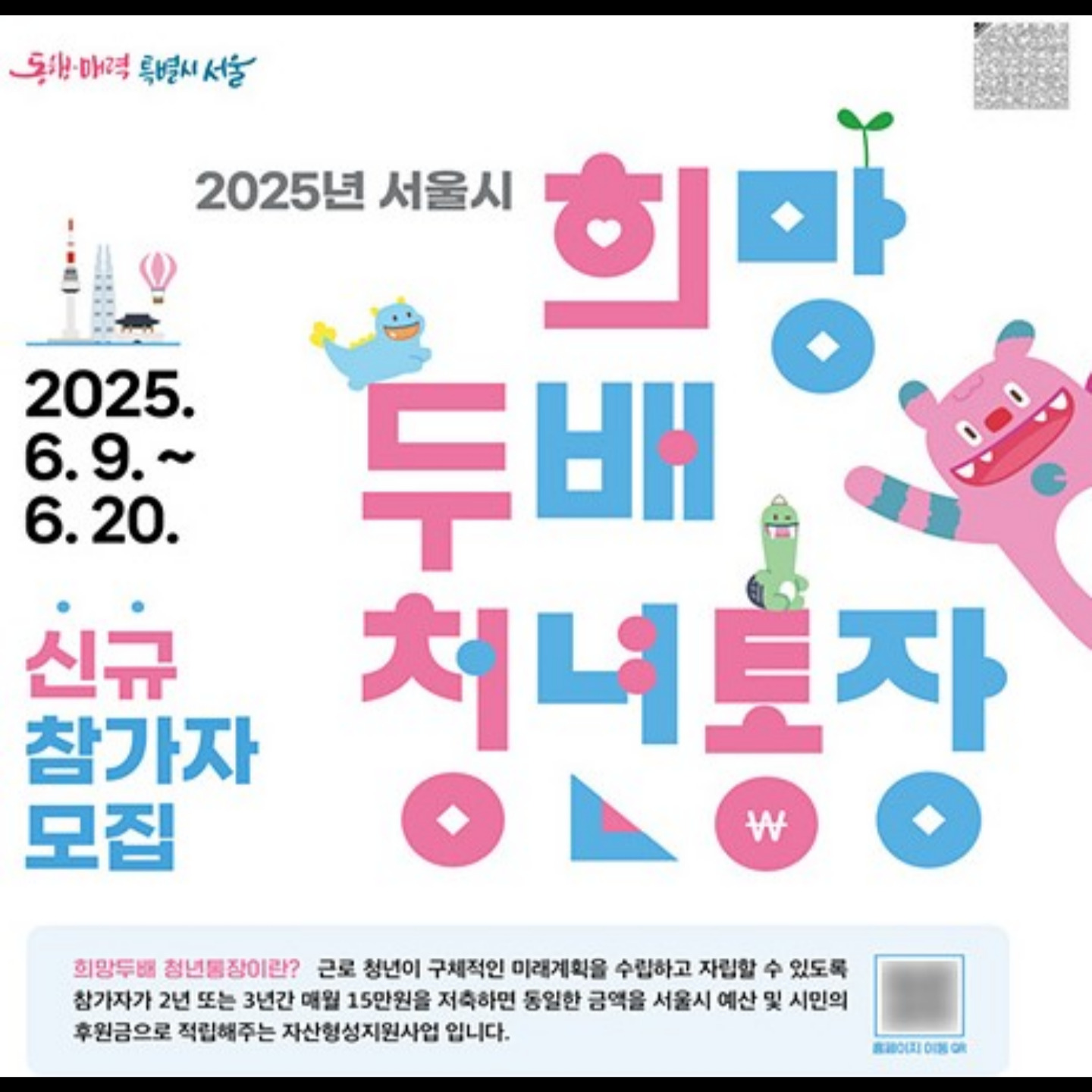 서울시 희망두배 청년통장