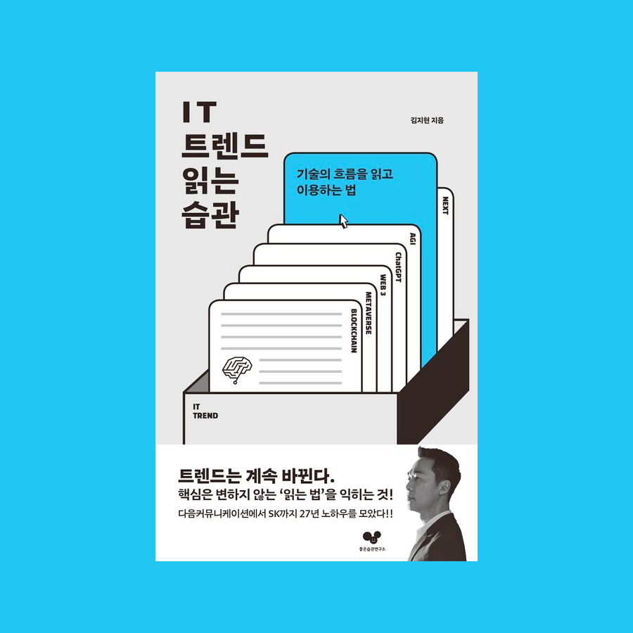 IT 트렌트 읽는 습관 : 기술의 흐름을 읽고 이용하는 법 - 김지현