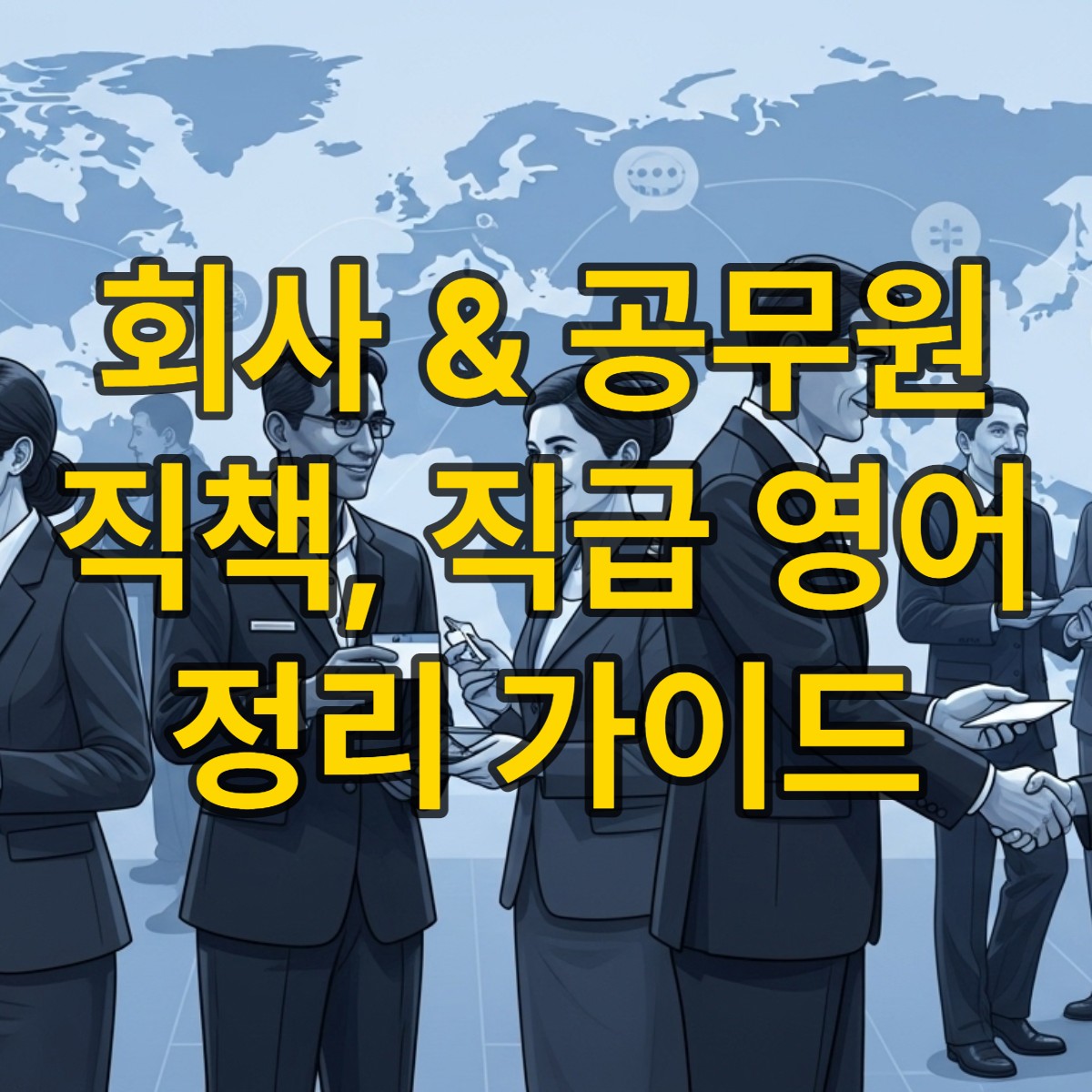 글로벌-환경-직장인-공무원-소통
