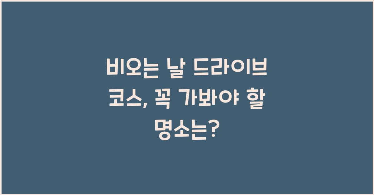 비오는 날 드라이브 코스