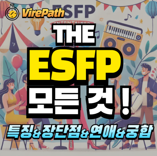 ESFP의 모든 것 알아보기