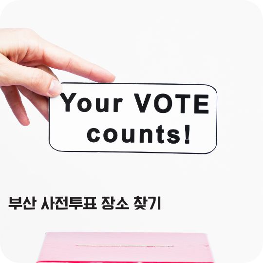 부산 사전투표 장소 찾기 