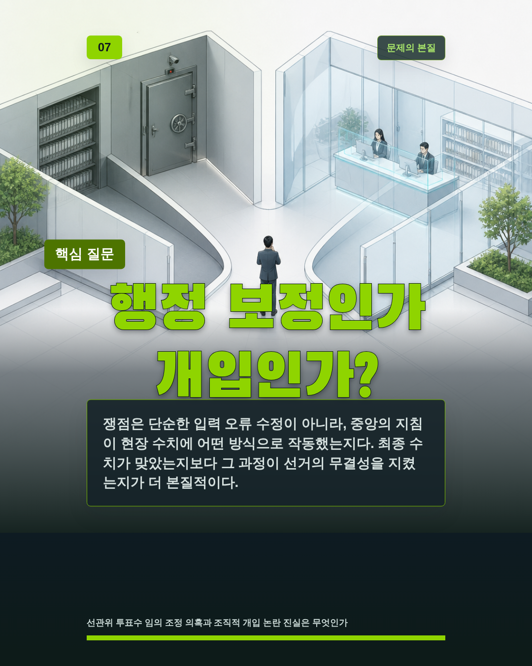 행정 보정인가 개입인가?
