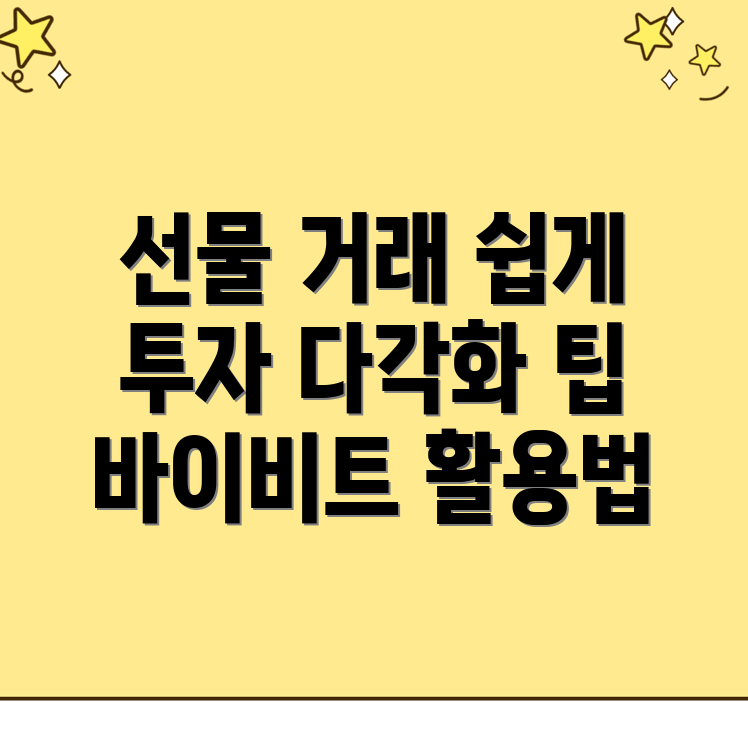 바이비트 선물 거래
