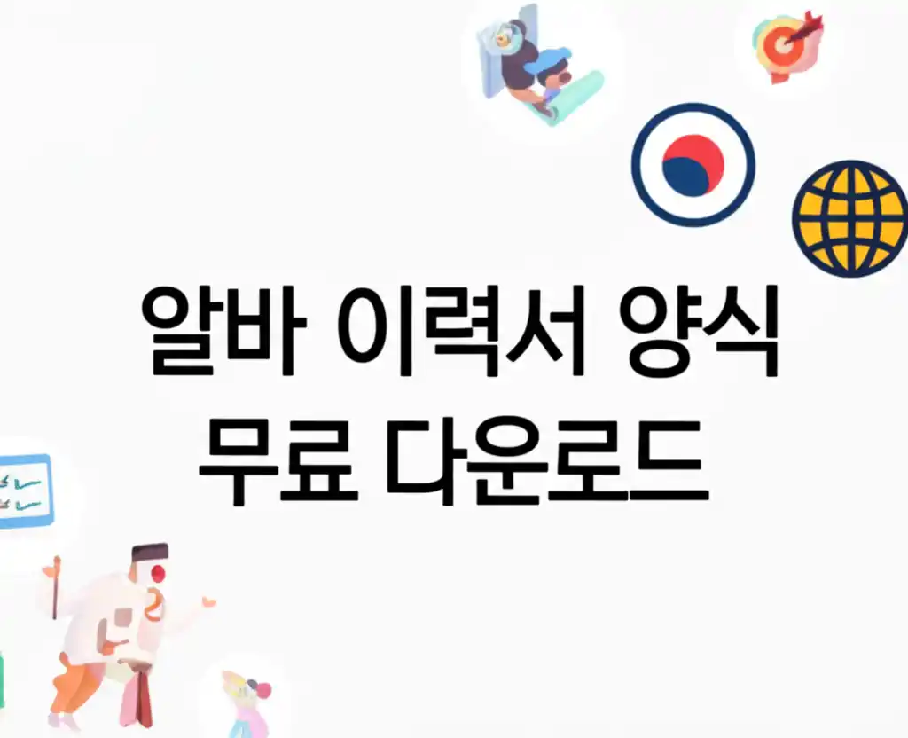 알바 이력서 양식을 무료로 다운로드하는 화면 예시 이미지