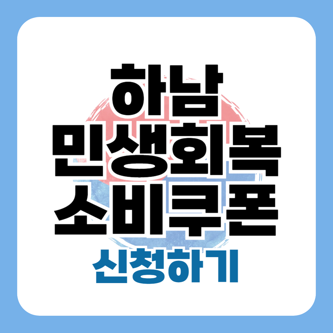 하남 민생회복 지원금 신청 방법 조건