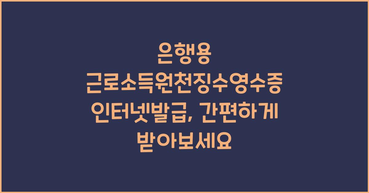 은행용 근로소득원천징수영수증 인터넷발급