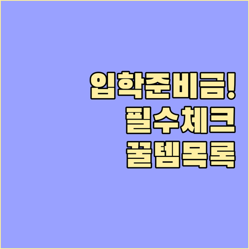 입학준비금 지원 대상과 금액 및 제로..
